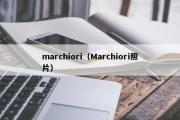 marchiori（Marchiori照片）