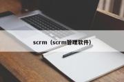 scrm（scrm管理软件）