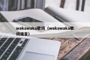 wakawaka歌词（wakawaka歌词谐音）