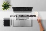 gstone（GStone吉通珠宝）