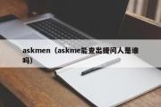 askmen（askme能查出提问人是谁吗）